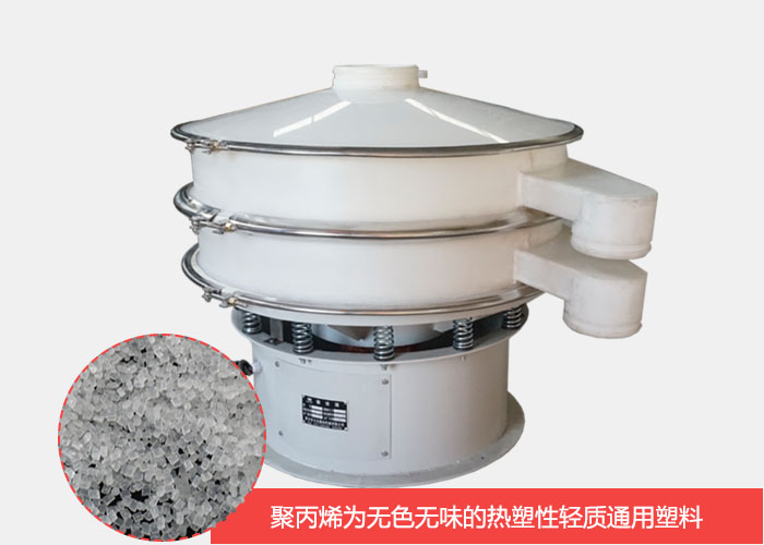 塑料振動(dòng)篩主要由聚丙烯材質(zhì)制作而成，具有耐腐蝕，耐磨損，無異味等優(yōu)勢(shì)。