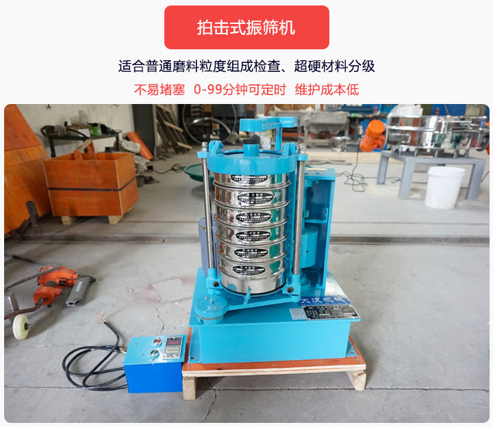 拍擊式振篩機(jī)同時(shí)具備往復(fù)、拍擊振動(dòng)兩種運(yùn)動(dòng)形式，下料快、不易堵塞。