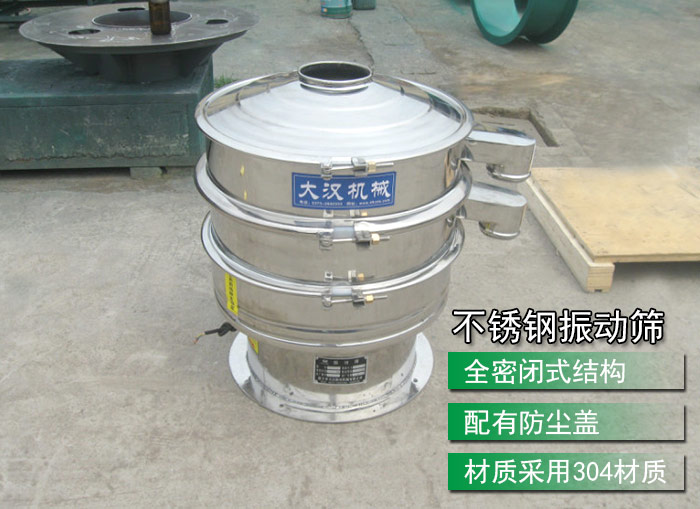 不銹鋼振動(dòng)篩采用304不銹鋼材質(zhì)，配有防塵蓋，全密封式結(jié)構(gòu)