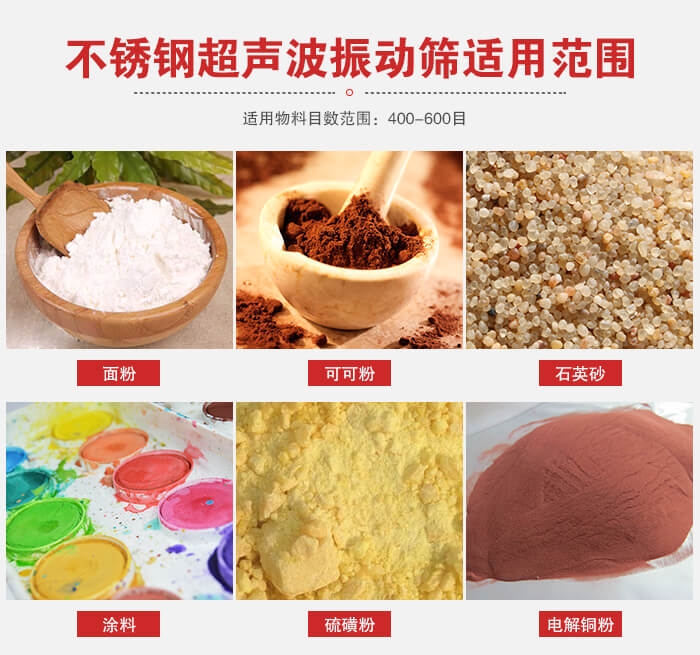 不銹鋼振動(dòng)篩適用范圍：面粉，可可粉，石英砂等