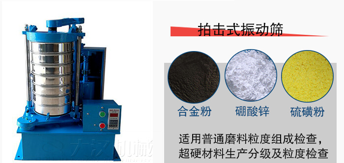 拍擊式振動篩適用于合金粉，硼酸鋅，硫磺粉等材料生產(chǎn)分級。