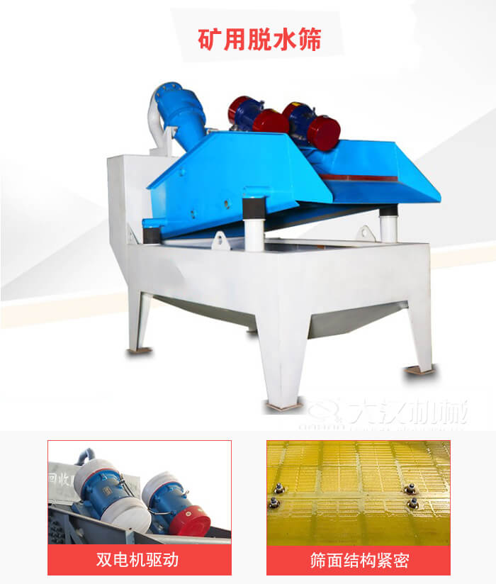 礦用脫水篩采用雙電機(jī)驅(qū)動(dòng)，篩網(wǎng)結(jié)構(gòu)緊密。