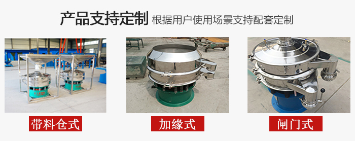 不銹鋼旋振篩產(chǎn)品定制展示：帶料倉式，加緣式，閘門式