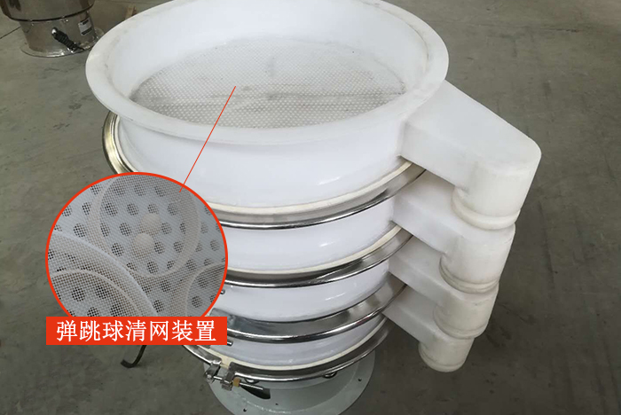 塑料振動(dòng)篩安裝了彈跳球清網(wǎng)裝置，清網(wǎng)效率高，產(chǎn)量大。